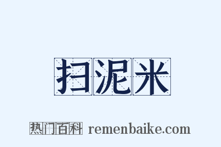 扫泥米是什么意思的图片